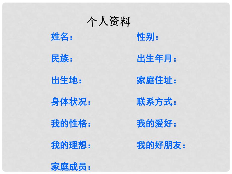 九年级政治全册 第七单元 新的旅程 第二十一课 时间的足迹 成长记录素材 教科版_第3页