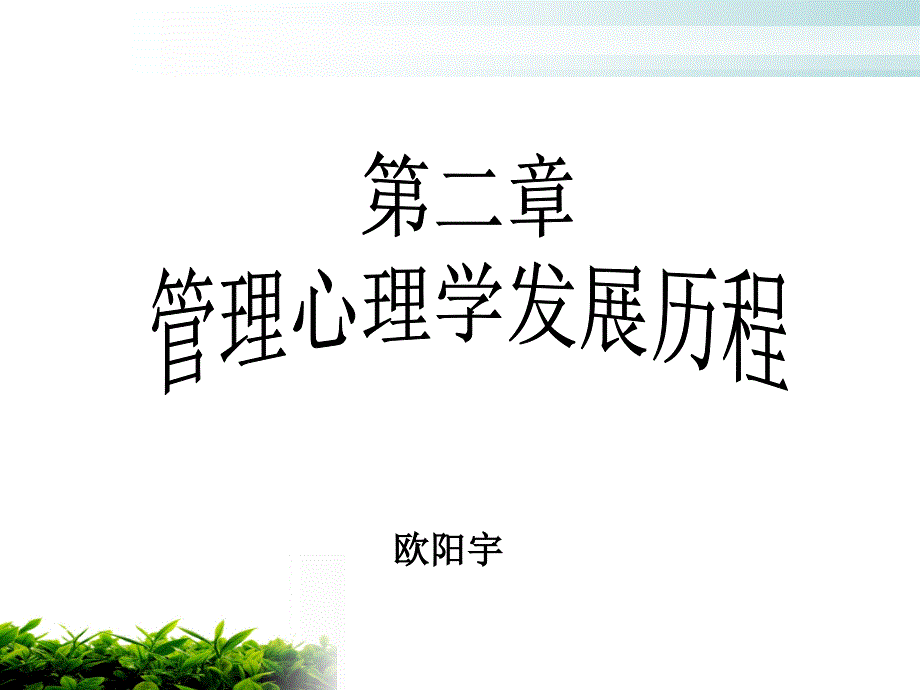 管理心理学的发展课件_第1页