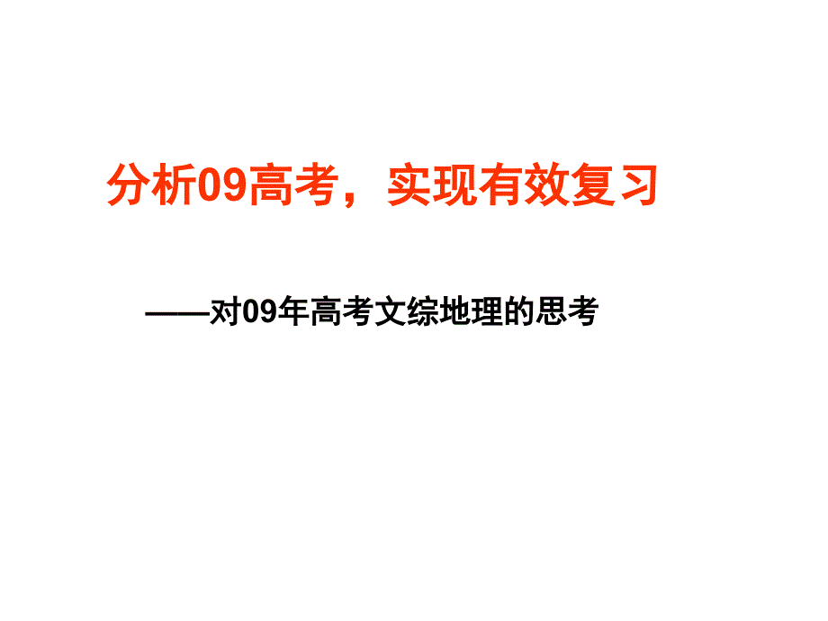 分析09高考现有效复习_第1页