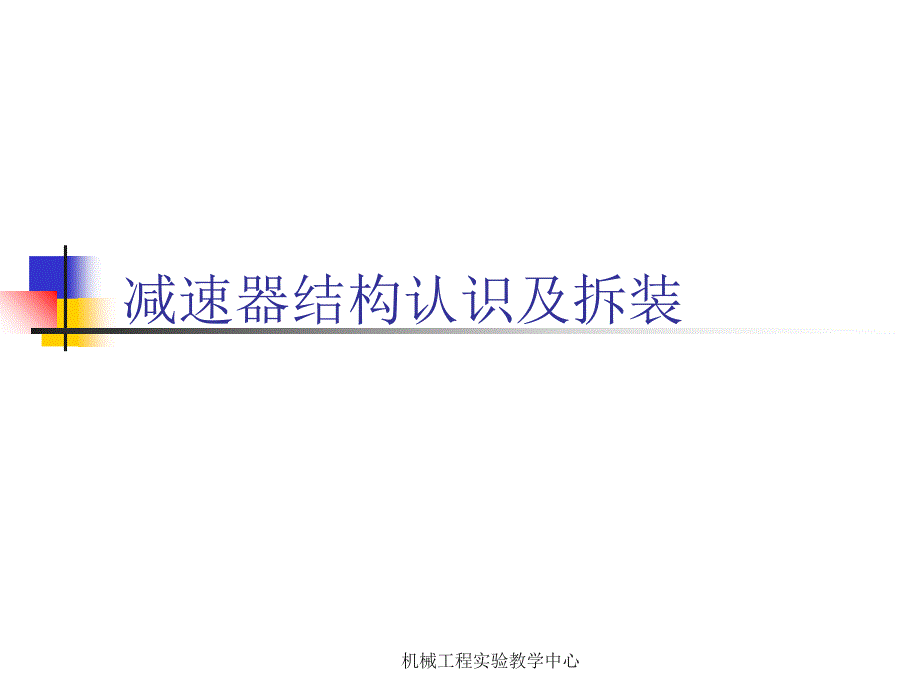 减速器结构认识及拆装_第1页
