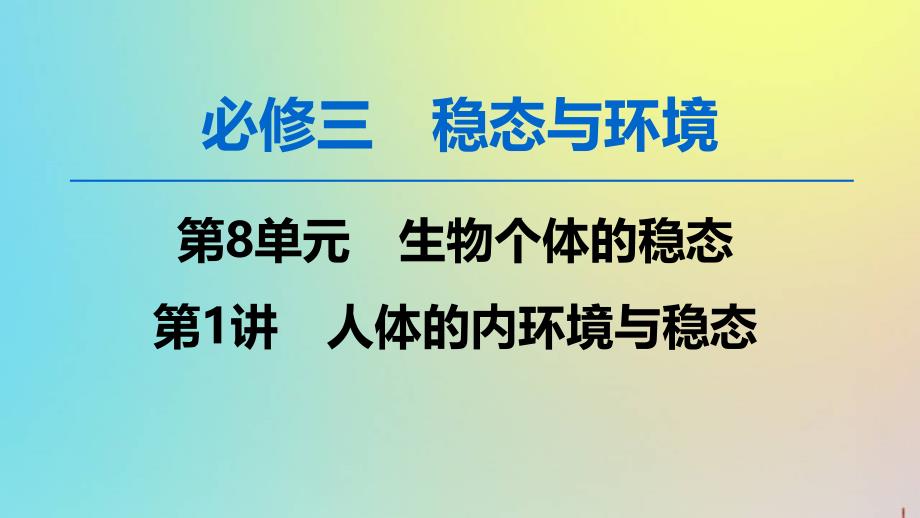 版高考生物一轮复习第8单元第1讲人体的内环境与稳态课件苏教版必修3_第1页