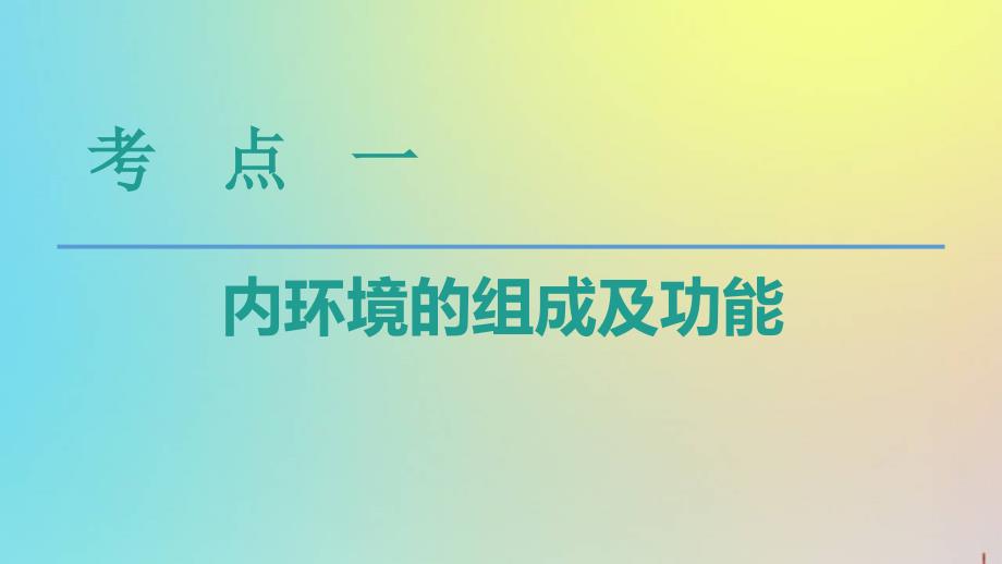 版高考生物一轮复习第8单元第1讲人体的内环境与稳态课件苏教版必修3_第4页