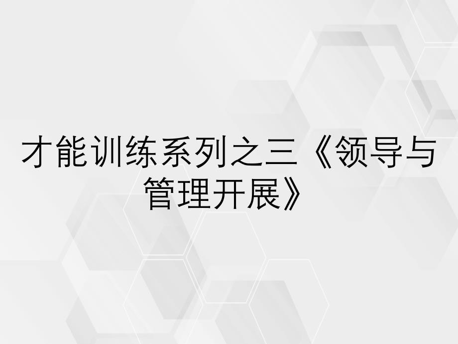 才能训练系列之三领导与管理开展_第1页