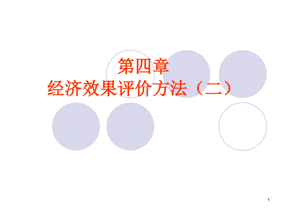 技术经济学课件经济效果评价方法_第1页