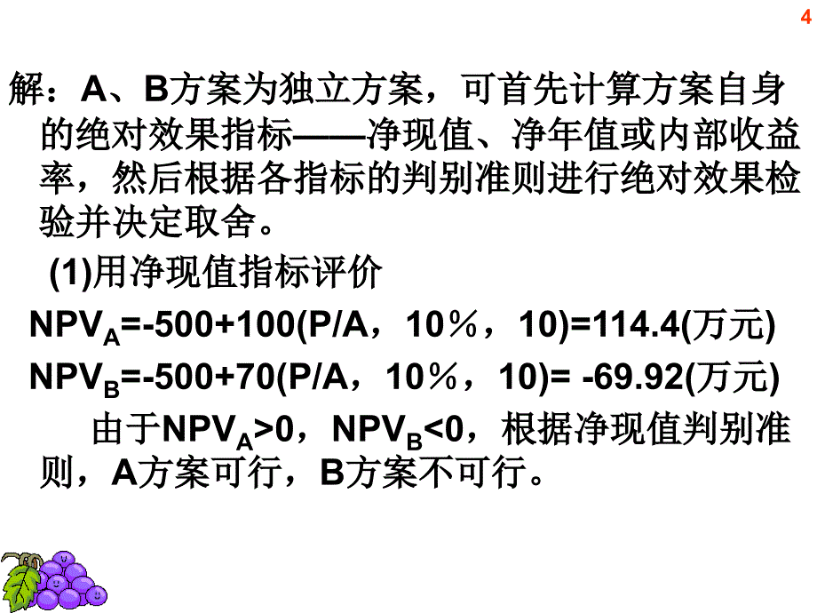 技术经济学课件经济效果评价方法_第4页