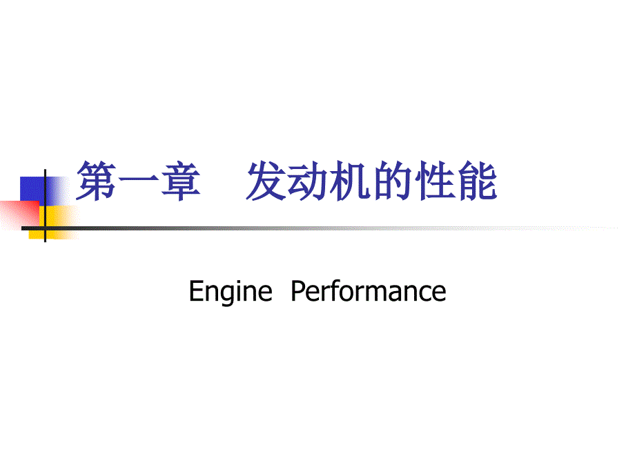 《发动机的性能》PPT课件.ppt_第4页