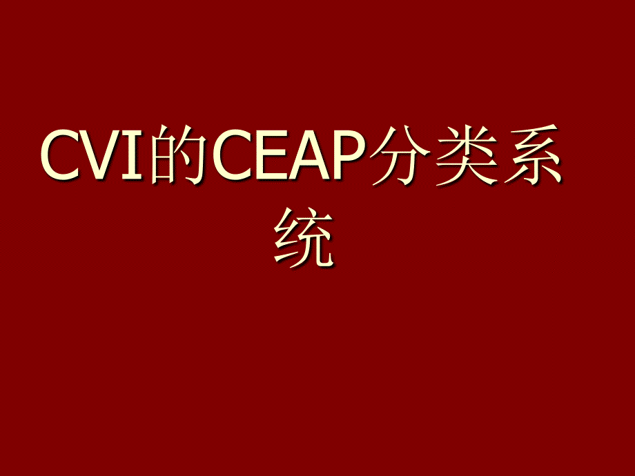 CEAP分级和硬化剂治疗_第3页