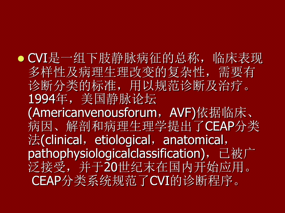 CEAP分级和硬化剂治疗_第4页