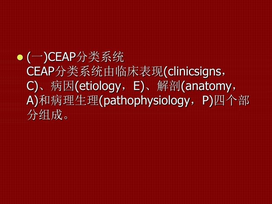 CEAP分级和硬化剂治疗_第5页