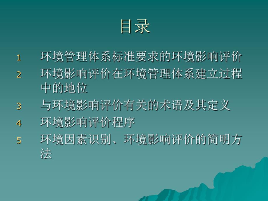 识别环境因素、评价环境影响的_第2页