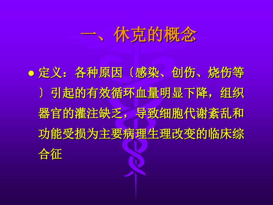 外科休克病人的护理 (10) 课件_第2页