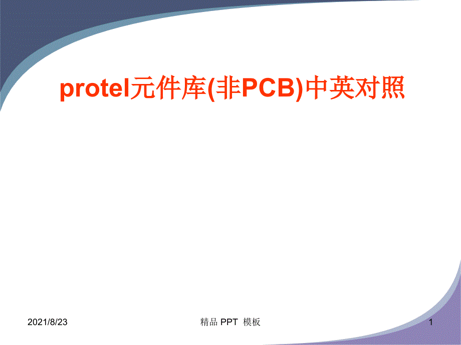 protel元件库介绍以及快捷键（教学课件）_第1页