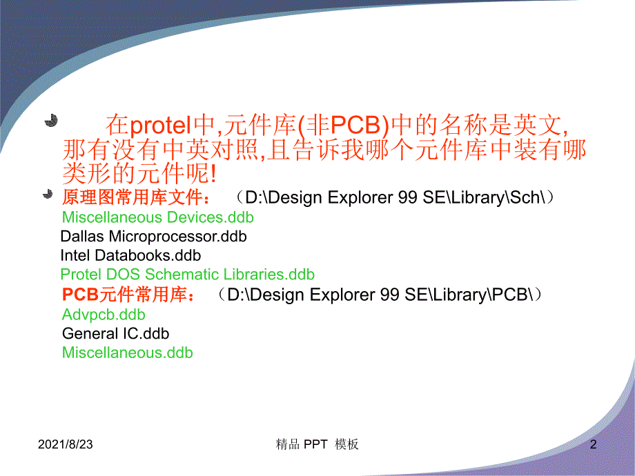 protel元件库介绍以及快捷键（教学课件）_第2页