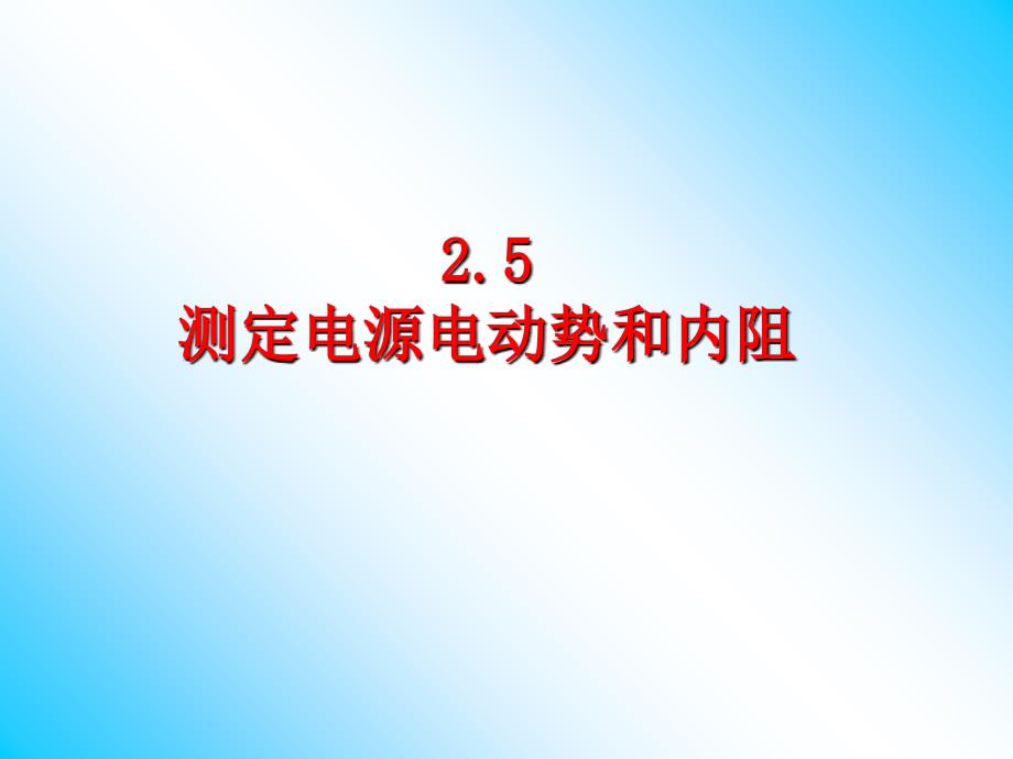 测定电池的电动势和内阻课件_第1页