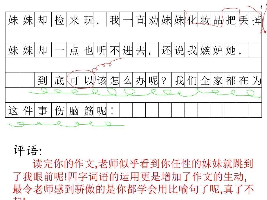 我最熟悉的人习作评改_第5页