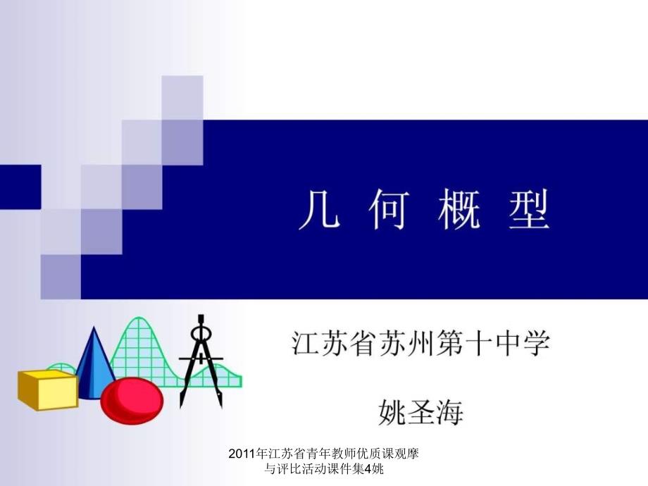 2011年江苏省青年教师优质课观摩与评比活动课件集4姚课件_第1页