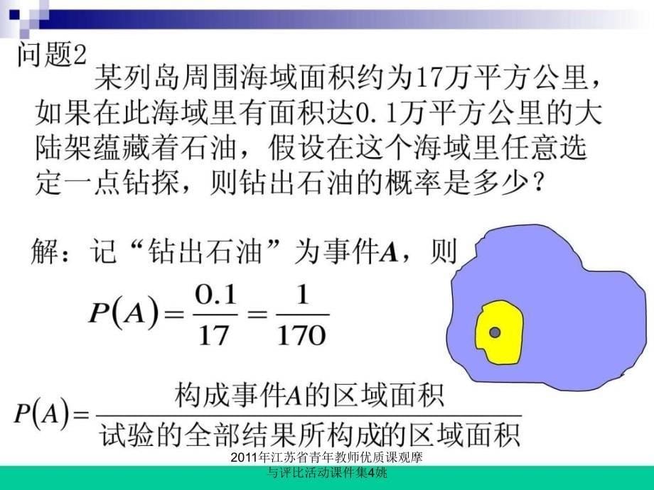 2011年江苏省青年教师优质课观摩与评比活动课件集4姚课件_第5页