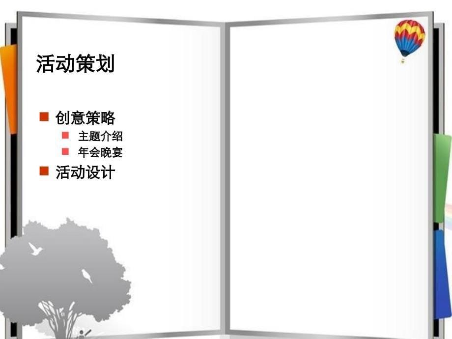 上海大型礼仪庆典公司员工年会策划庆典礼仪策划年会活动策划年会流程策划西奥企业年会策划案课件_第5页