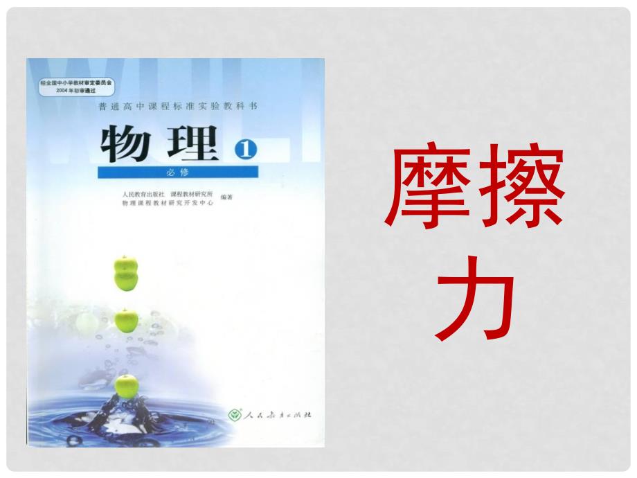 河北省新乐市第一中学高中物理 3.3摩擦力课件 新人教版必修1_第1页