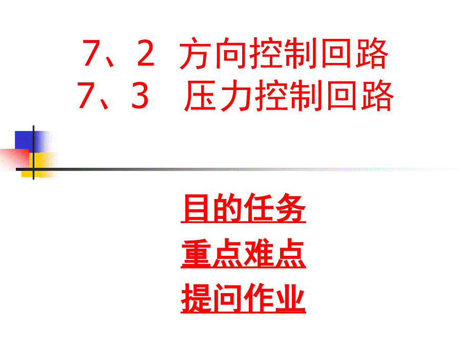 机械课件第七章2方向控制回路和压力控制回路_第1页