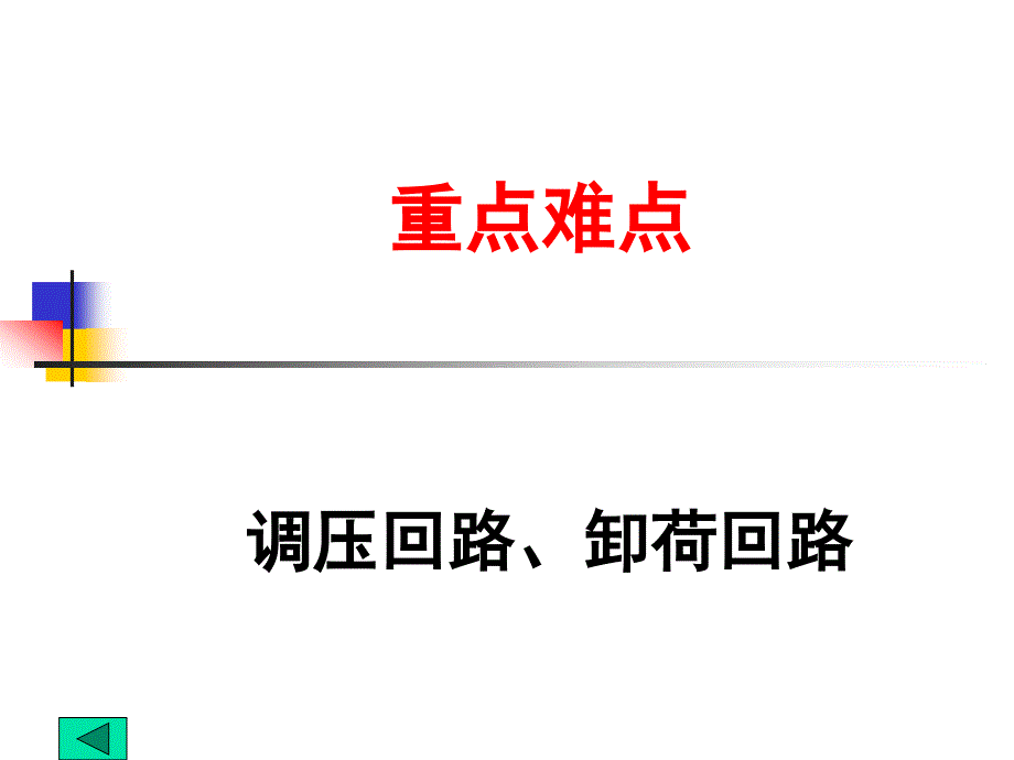 机械课件第七章2方向控制回路和压力控制回路_第3页