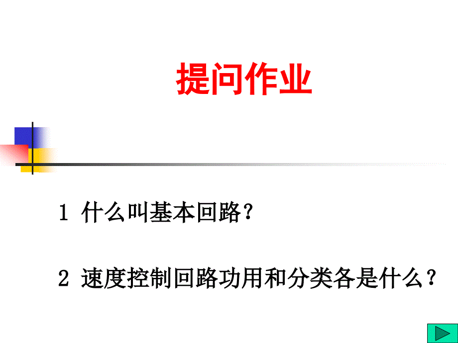 机械课件第七章2方向控制回路和压力控制回路_第4页