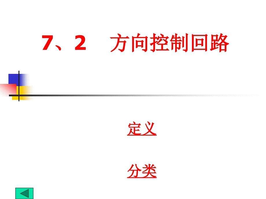 机械课件第七章2方向控制回路和压力控制回路_第5页