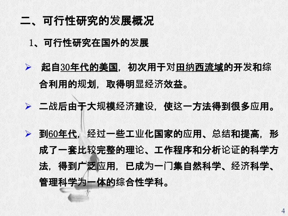 投资经济学可行性研究项目的经济评价_第4页