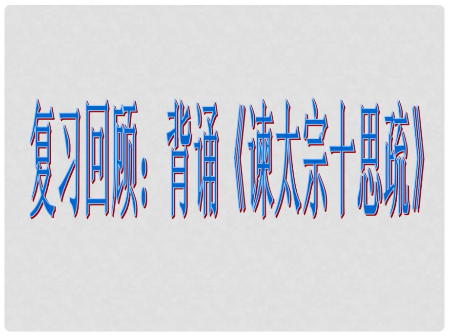 高中语文 《廉颇蔺相如列传(节选)》课件5 苏教版必修3_第3页