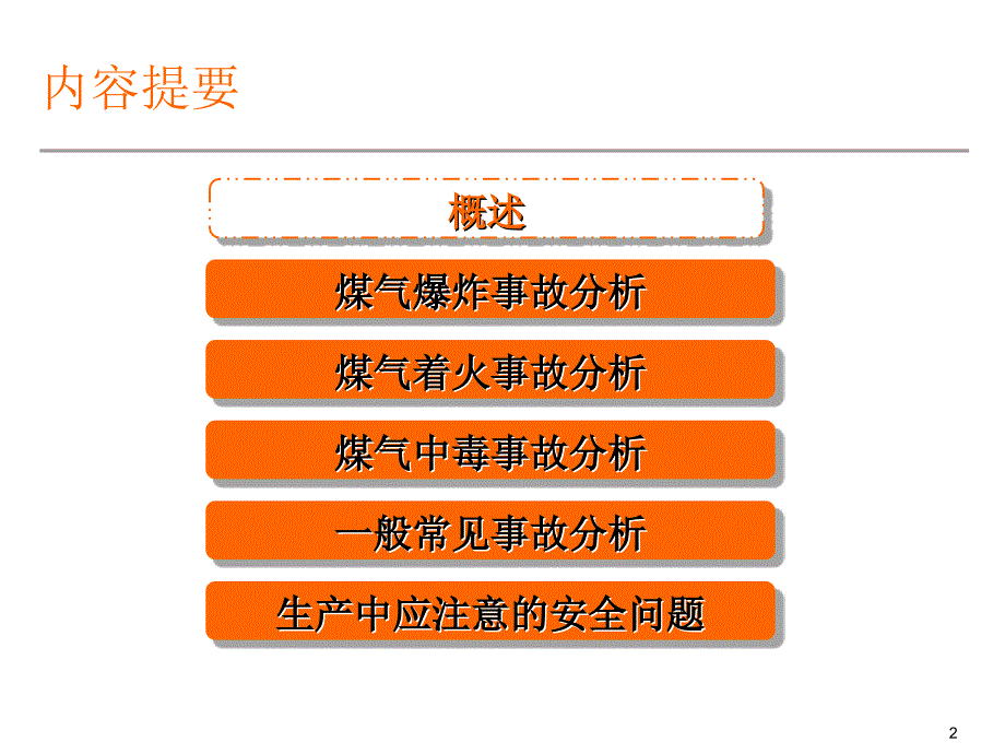 煤气炉安全事故案例分析_第2页