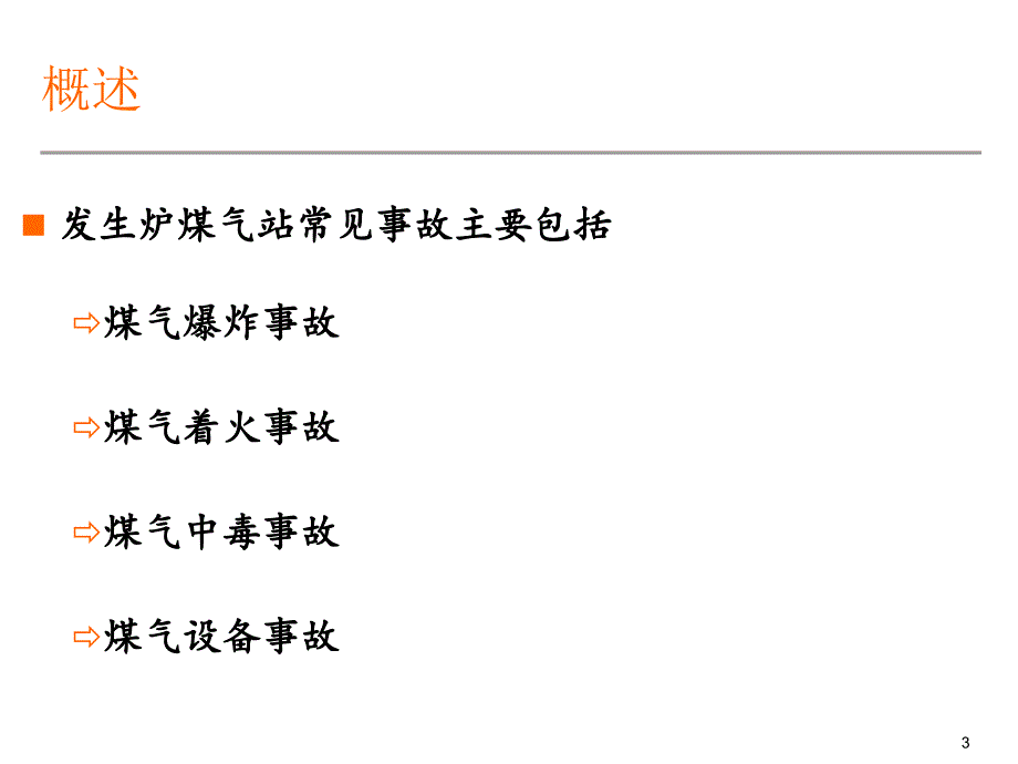 煤气炉安全事故案例分析_第3页