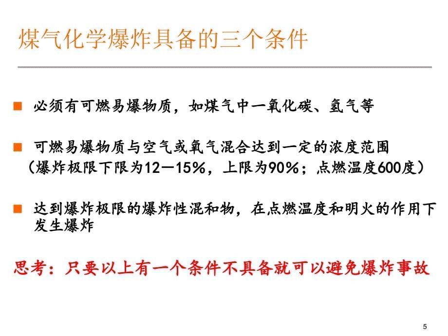 煤气炉安全事故案例分析_第5页