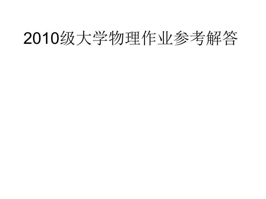 湘潭大年夜学物理演习册功课谜底.ppt_第1页