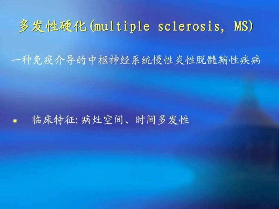 多发性硬化诊断标准与实践.ppt_第3页