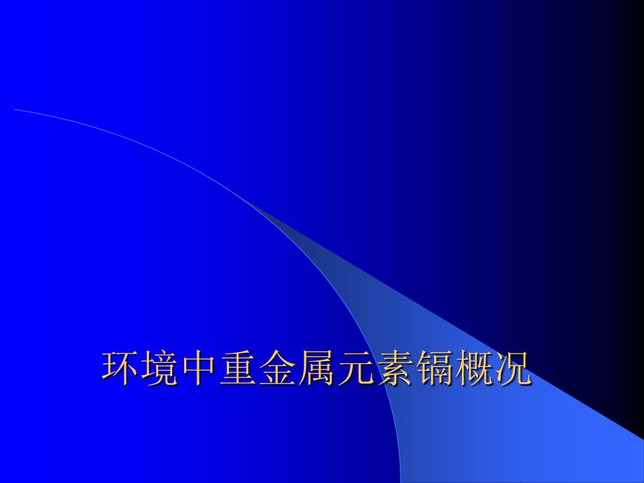 环境中重金属元素镉概况_第1页