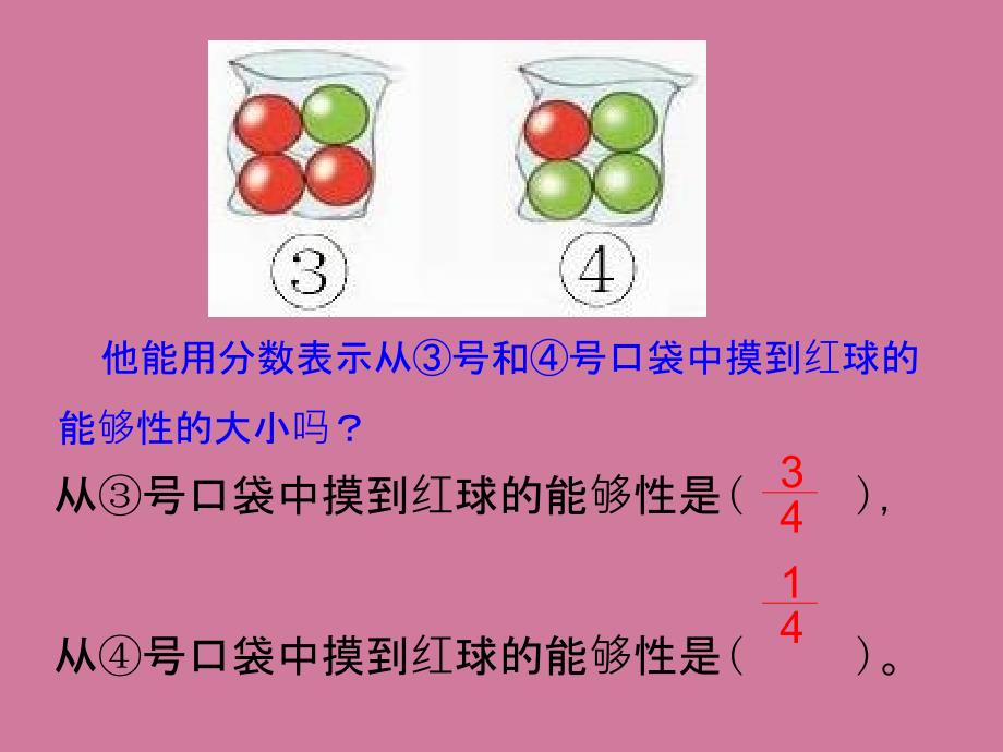 苏教版六年级数学下册可能性总复习ppt课件_第3页