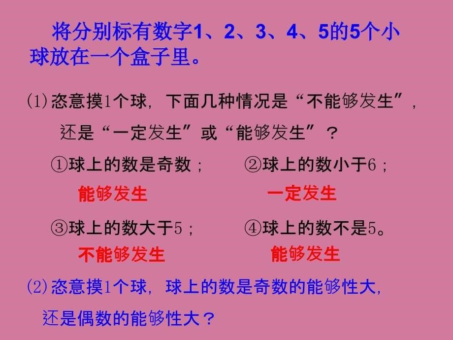 苏教版六年级数学下册可能性总复习ppt课件_第5页