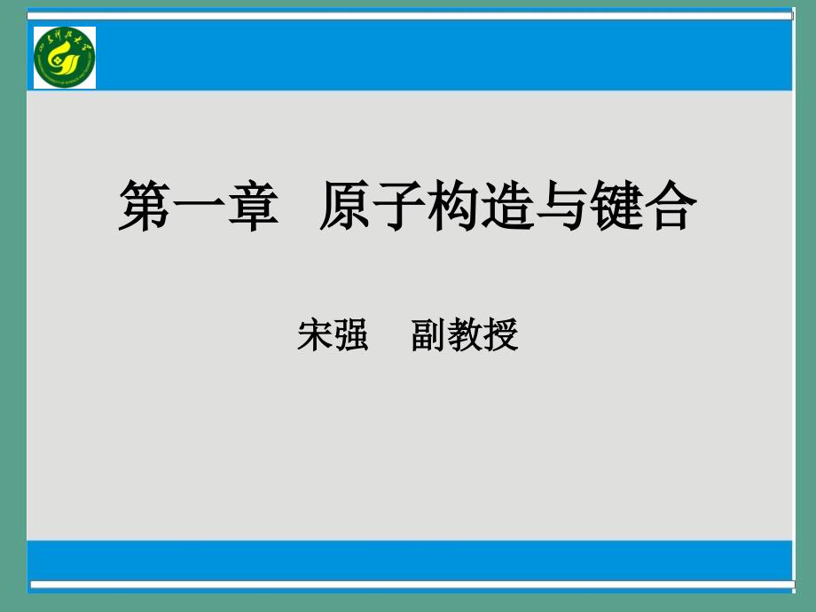 第一部分原子结构与键合教学ppt课件_第1页