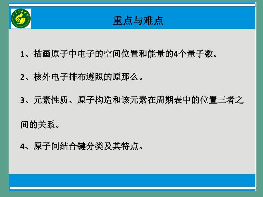 第一部分原子结构与键合教学ppt课件_第2页