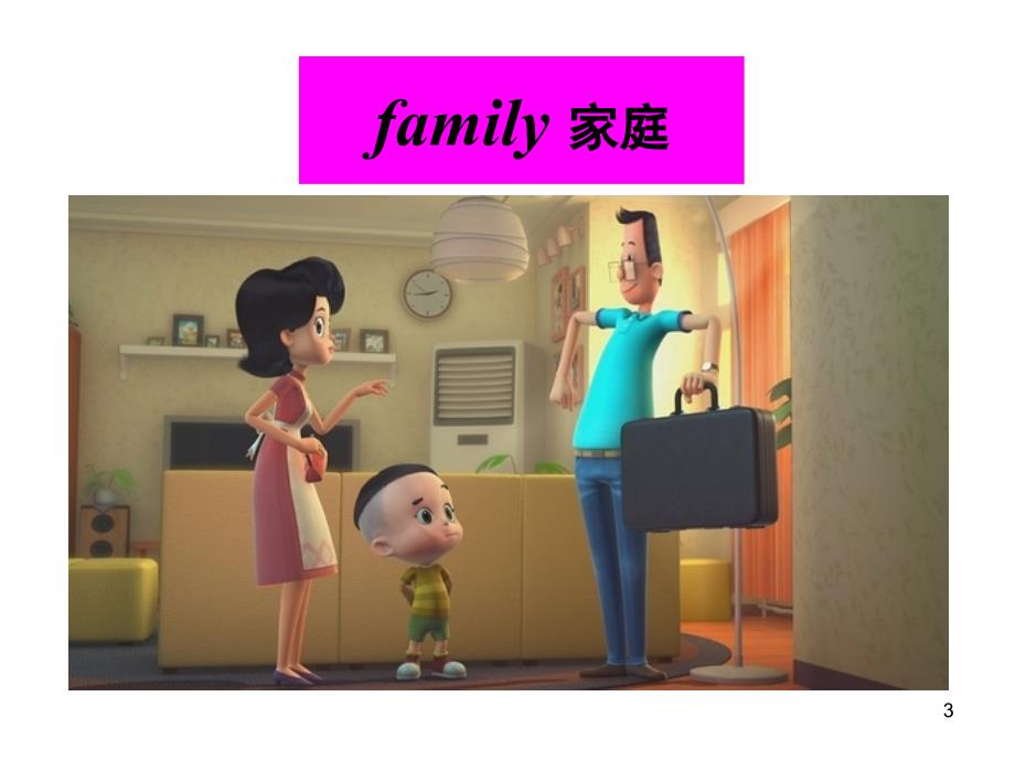 Unit5Thisismyfamily课堂PPT_第3页