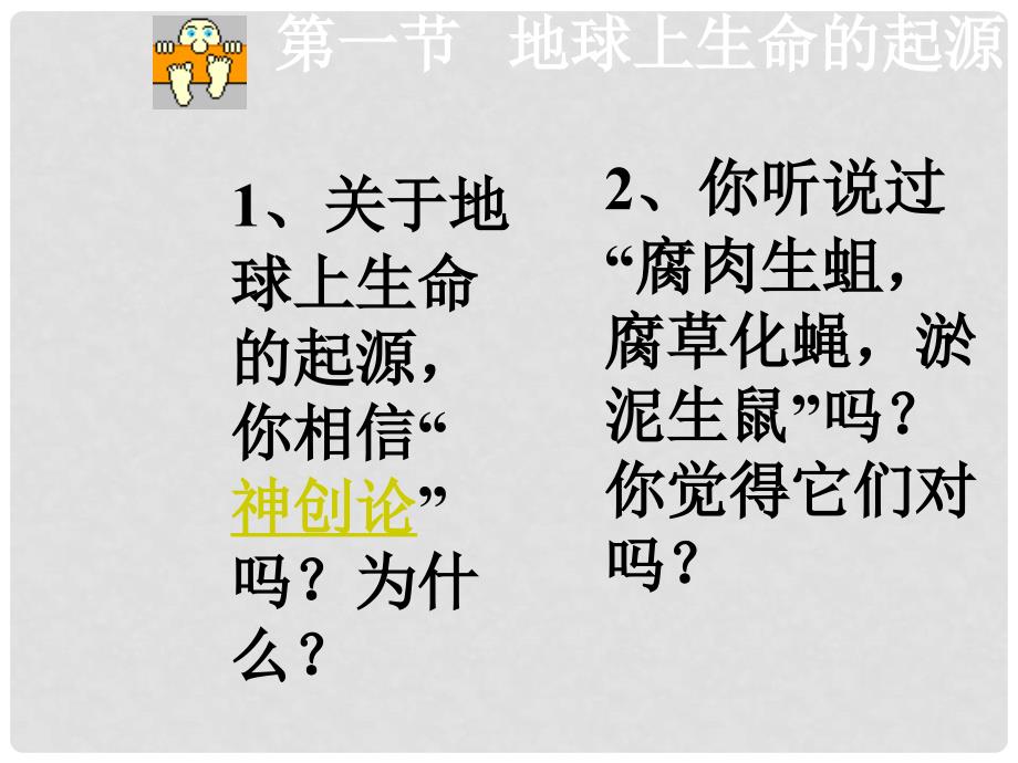 八年级生物下册 7.3.1 地球上生命的起源课件 （新版）新人教版_第1页