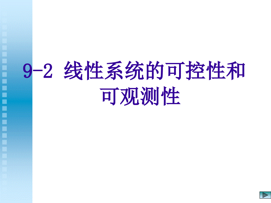 线性连续系统的可控性和可观测性课件_第1页