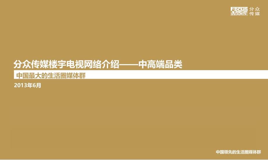 分众传媒介绍中高端品类_第1页