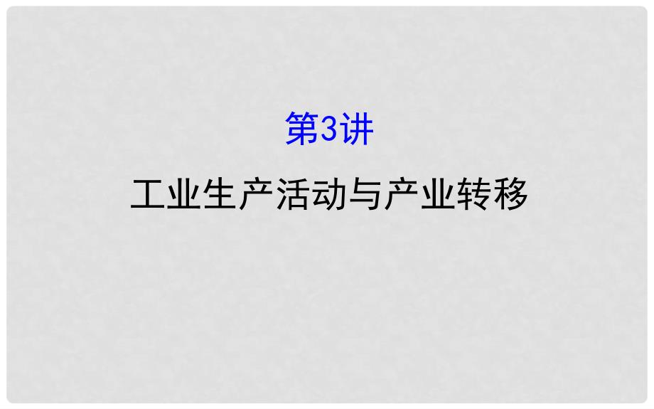 高考地理二轮专题复习 专题二 第3讲 工业生产活动与产业转移课件_第1页