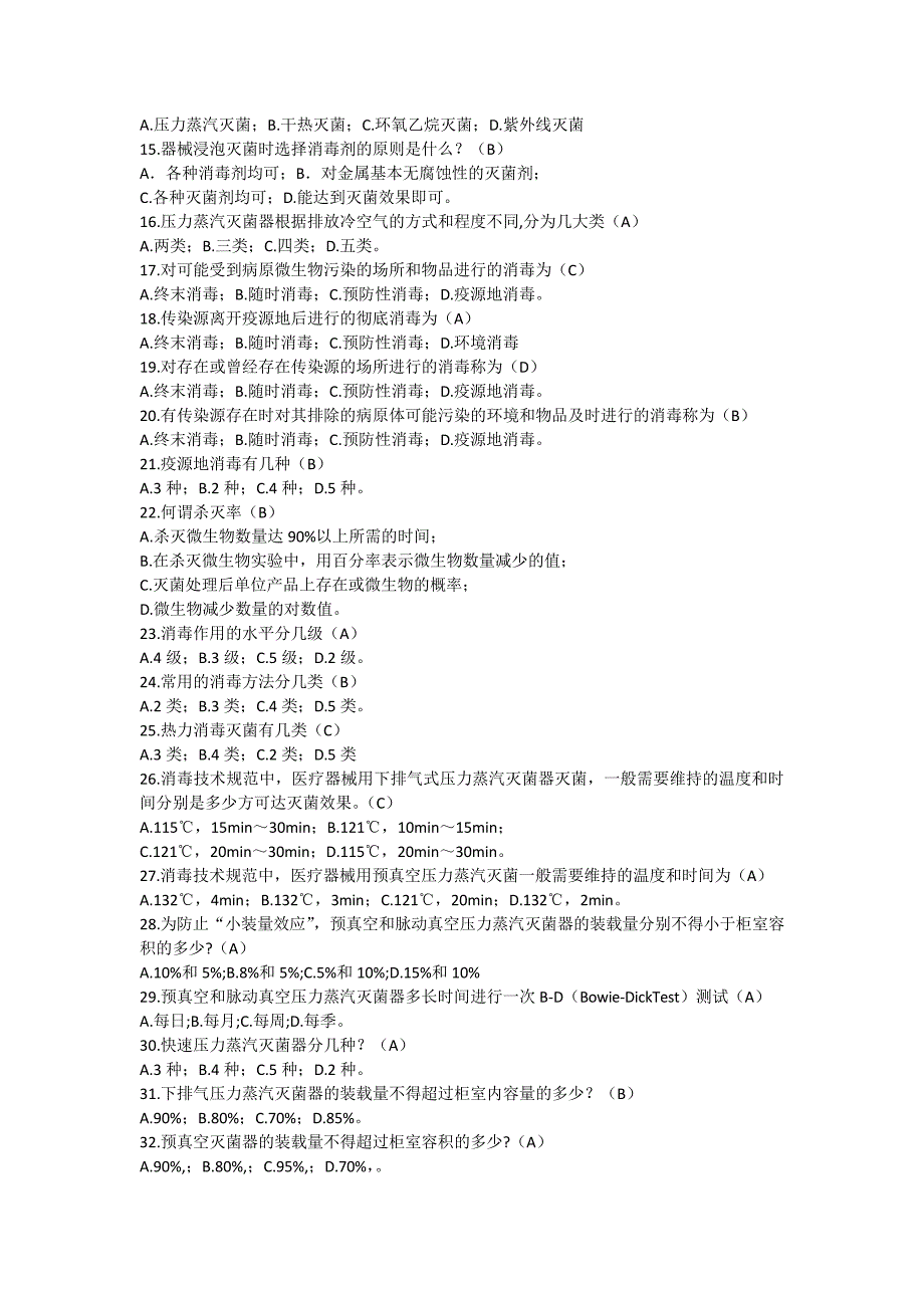 医疗机构消毒技术规范复习题及答案17980_第2页