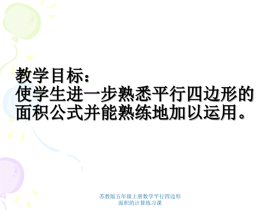 苏教版五年级上册数学平行四边形面积的计算练习课课件_第2页