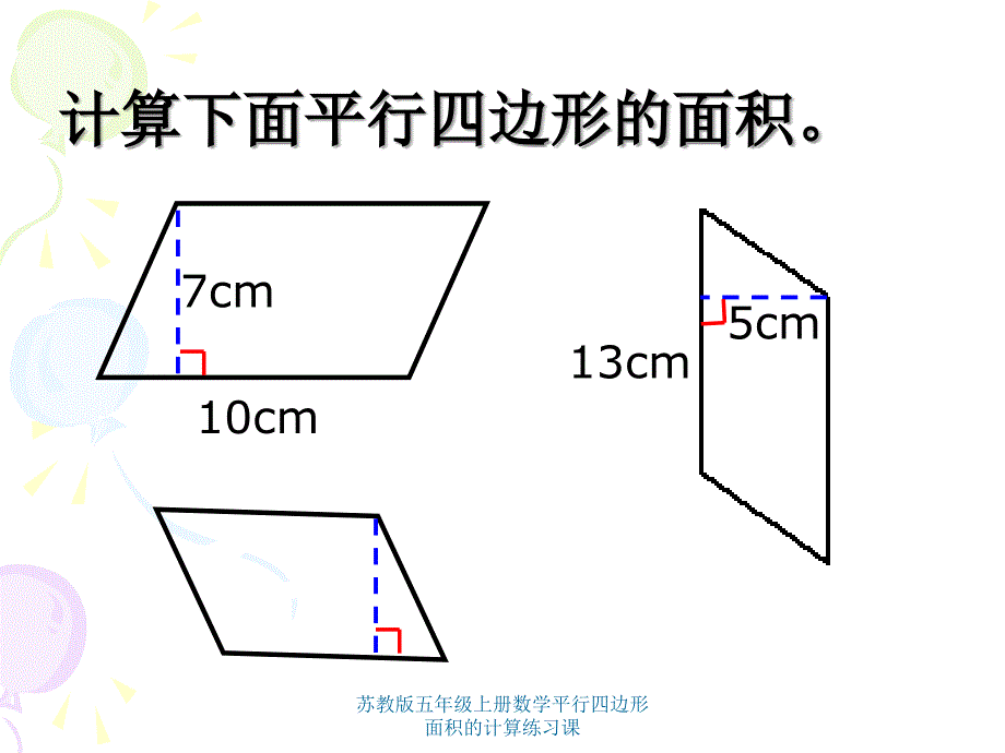 苏教版五年级上册数学平行四边形面积的计算练习课课件_第3页