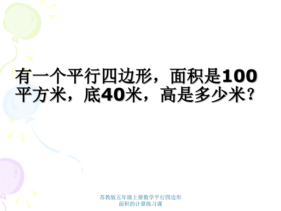 苏教版五年级上册数学平行四边形面积的计算练习课课件_第4页