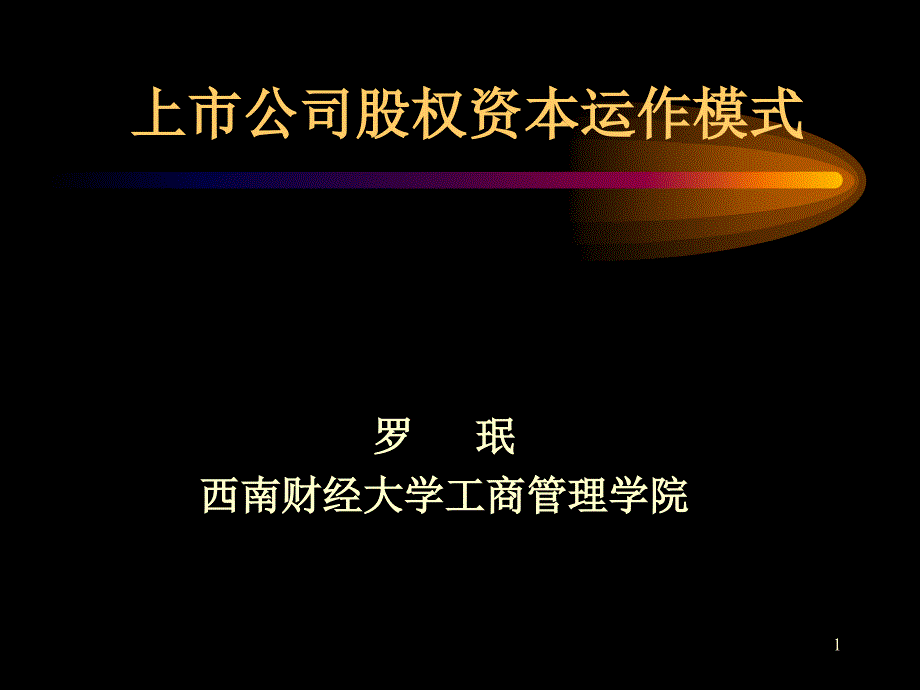 上市公司股权资本运作模式概述_第1页