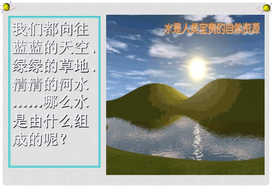 四川省宜宾县双龙镇初级中学九年级化学上册 第四单元 自然界的水《课题3 水的组成》课件2 （新版）新人教版_第2页